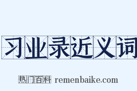 习业录近义词是什么意思的图片